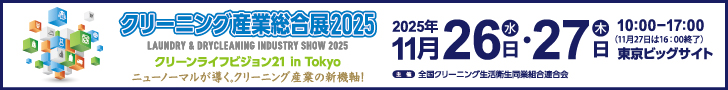 クリーニング産業総合展示会2025