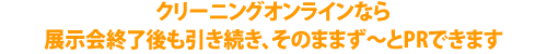 そのまま掲載できるのはクリーニングオンライン