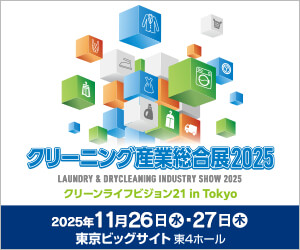 クリーニング産業総合展示会2025
