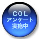 アンケート
