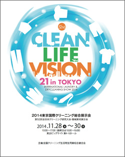 2014東京国際クリーニング総合展示会のメインビジュアル
