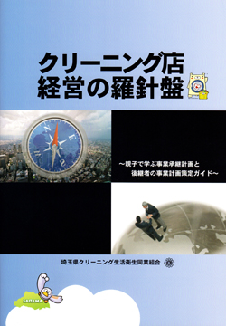 クリーニング店経営の羅針盤