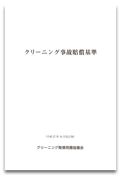 クリーニング事故賠償基準