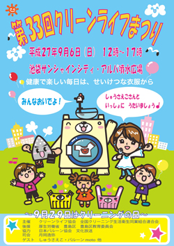 クリーンライフまつりポスター