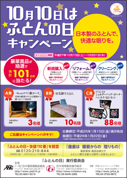 ふとんの日キャンペーン