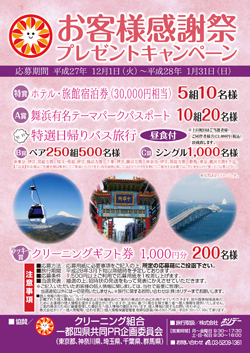 一都四県プレゼントキャンペーン