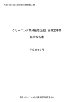クリーニング業好循環促進計画策定事業