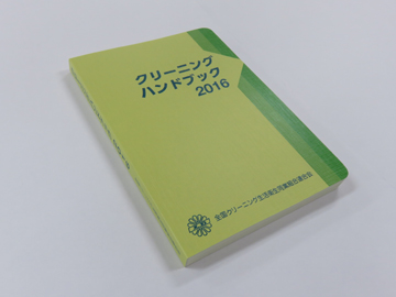 クリーニングハンドブック