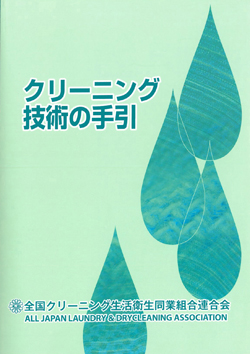 クリーニング技術の手引