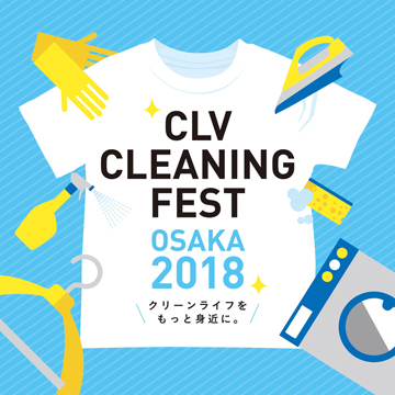 CLV クリーニングフェスト OSAKA 2018
