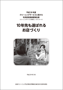 クリーニング利用者意識調査報告書