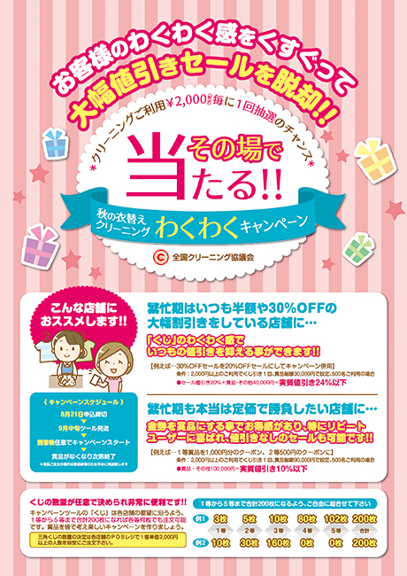 全協キャンペーン