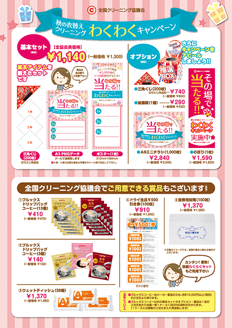 全協キャンペーン