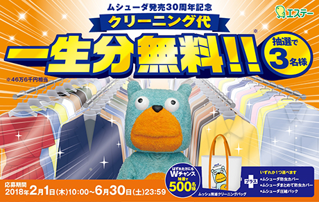 ムシューダ30周年記念
