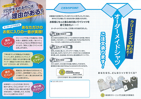 新潟組合オーダーメイドYシャツチラシ