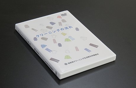 滋賀組合クリーニングの流れDVD