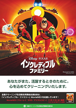 「インクレディブル・ファミリー」タイアップポスター