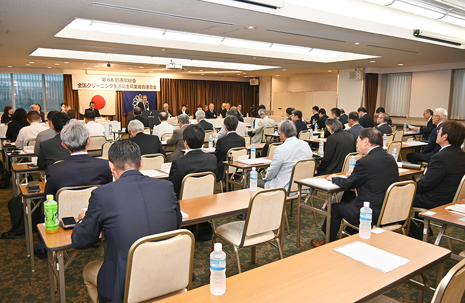 全国クリーニング生活衛生同業組合連合会「第68回通常総会」