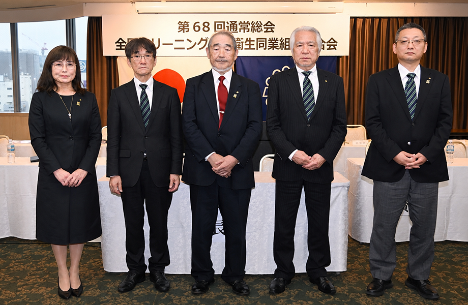 全国クリーニング生活衛生同業組合連合会の新三役